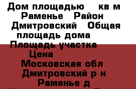 Дом площадью 80 кв.м, Раменье › Район ­ Дмитровский › Общая площадь дома ­ 80 › Площадь участка ­ 10 › Цена ­ 1 200 000 - Московская обл., Дмитровский р-н, Раменье д. Недвижимость » Дома, коттеджи, дачи продажа   
